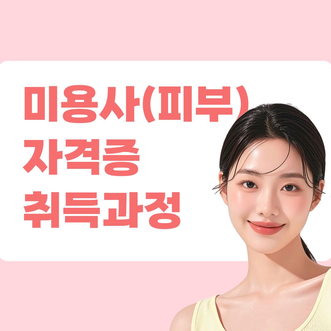 미용사(피부) 자격증 취득과정