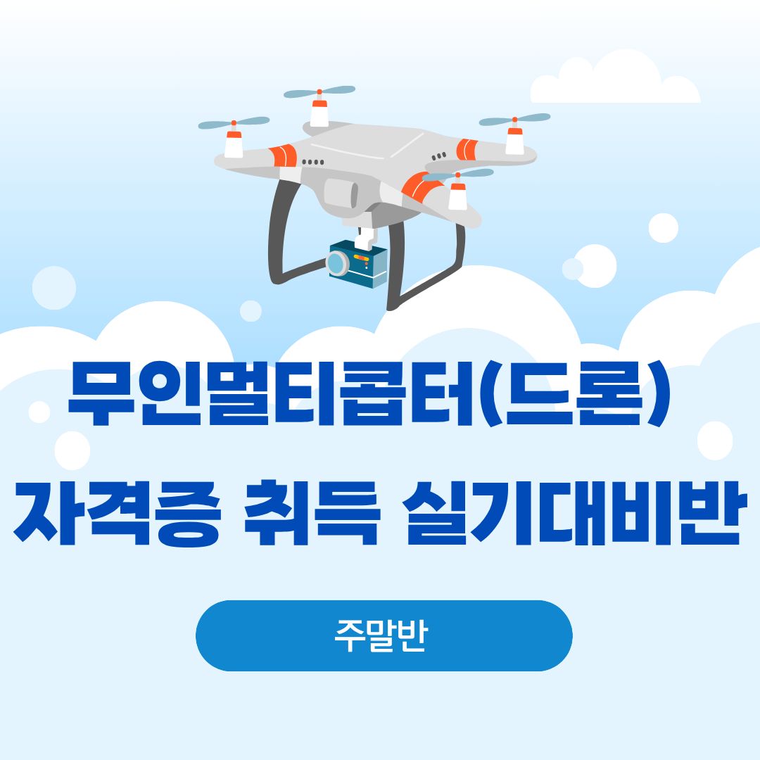 무인멀티콥터(드론)자격증 취득 실기 대비반