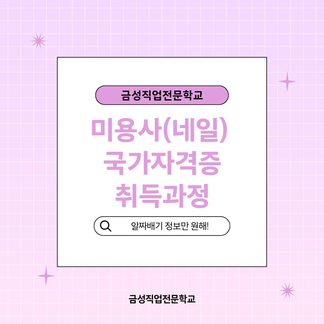 미용사(네일) 자격증 취득과정