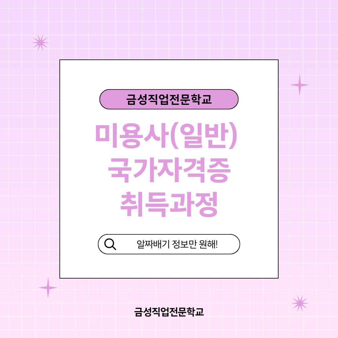 미용사(헤어)자격증 취득과정