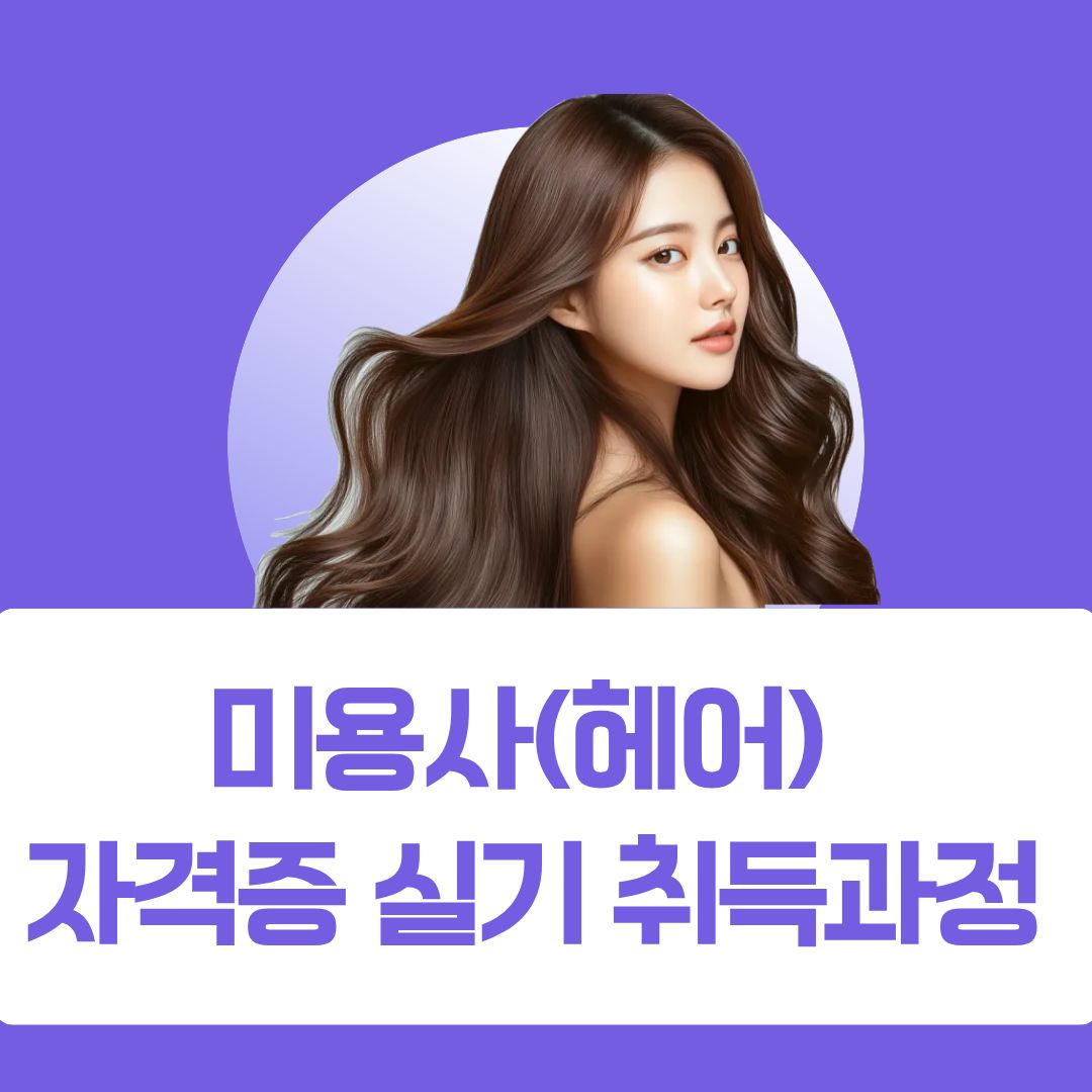 미용사(헤어)자격증 실기취득과정