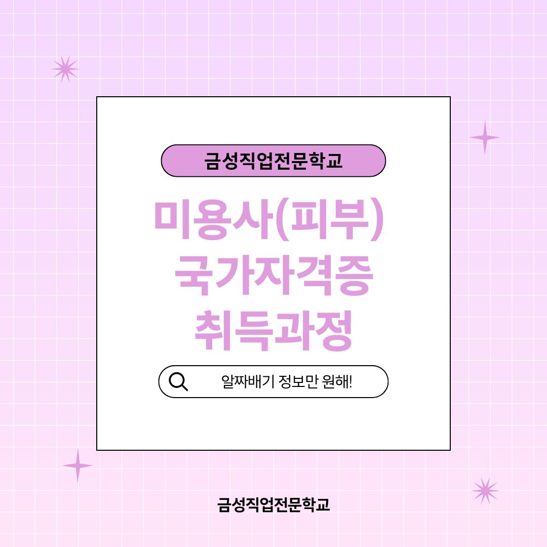 미용사(피부)자격증 실기취득과정