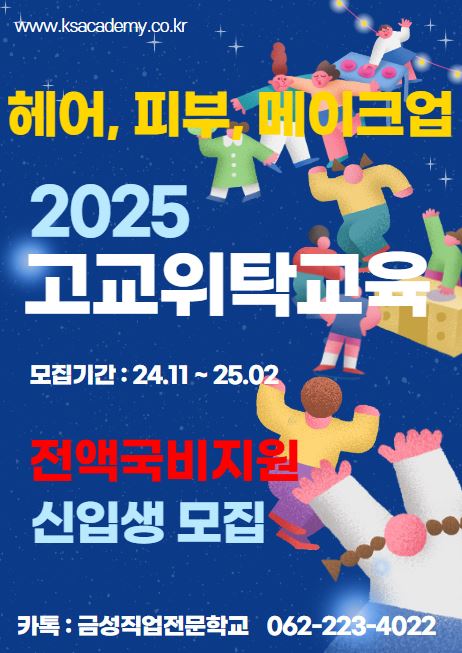 2025년 일반고특화 교육생 모집 (헤어,피부,메이크업)