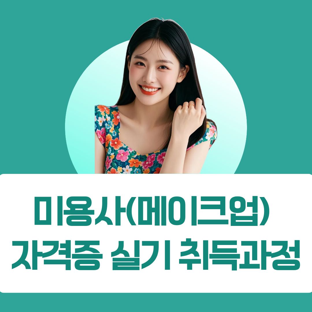 미용사(메이크업)자격증 실기취득과정