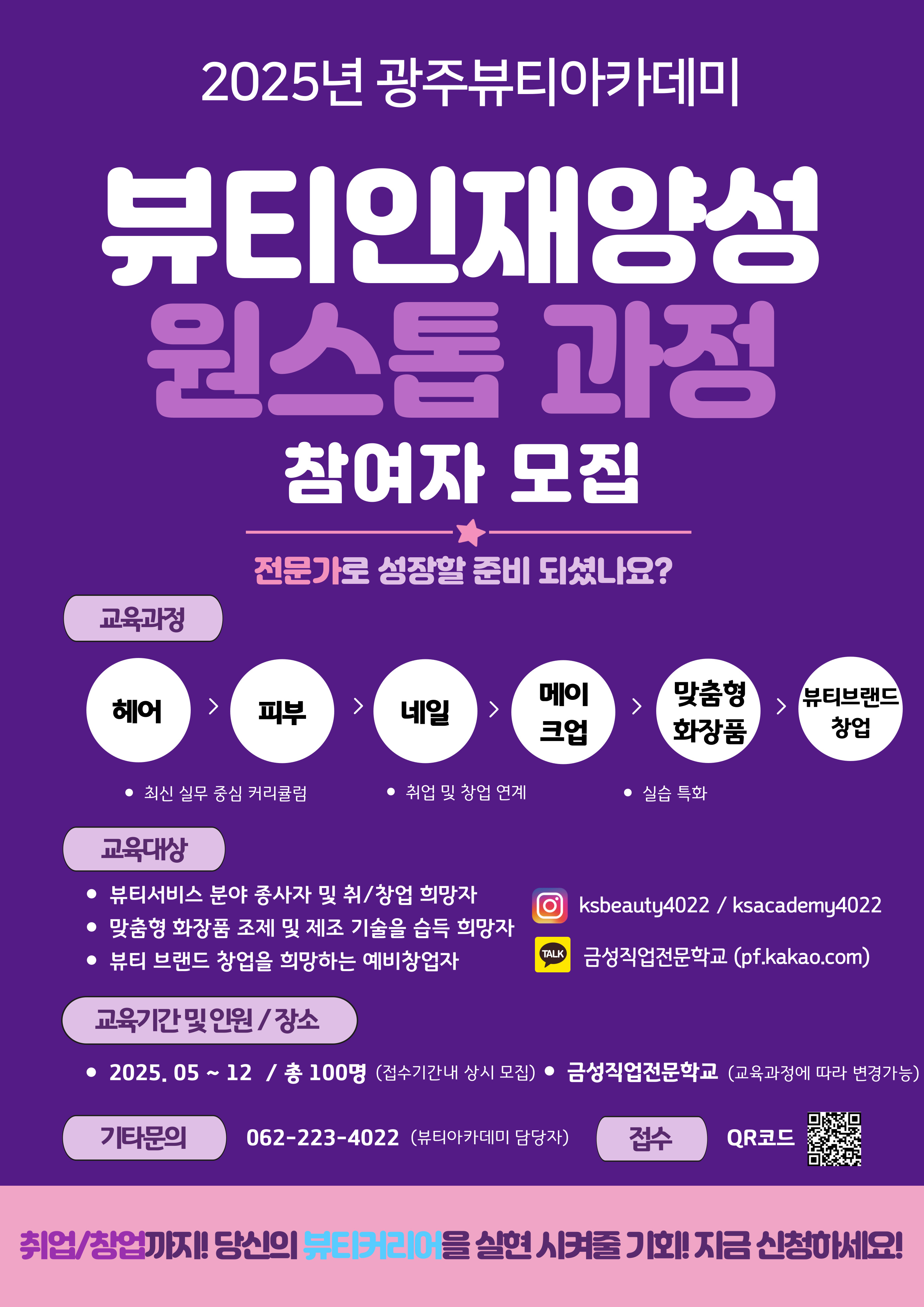 뷰티인재양성 원스톱 과정
