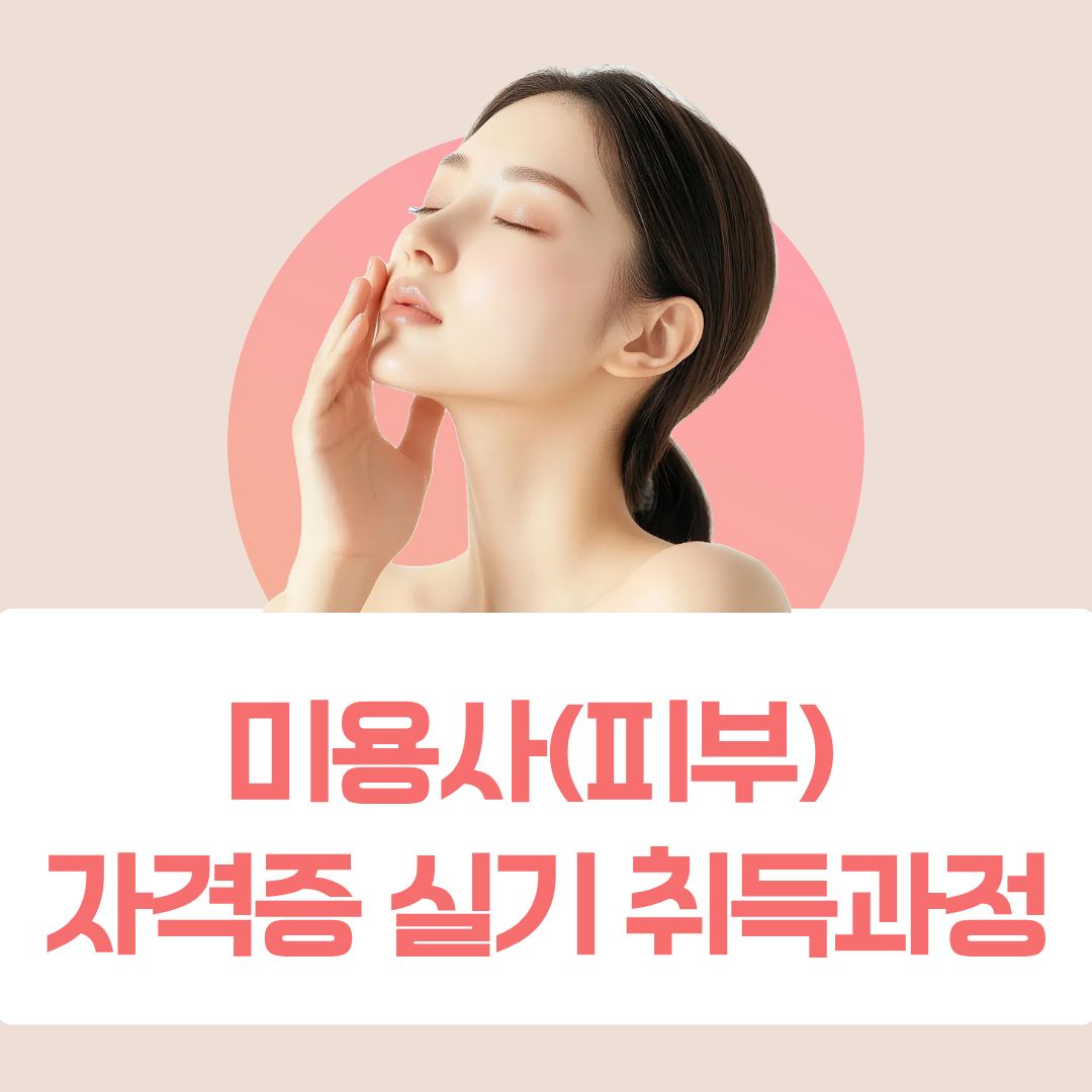 미용사(피부)자격증 실기취득과정