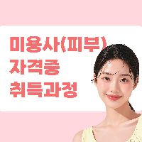 미용사(피부) 자격증 취득과정