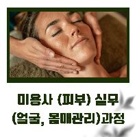 미용사(피부) 실무(얼굴,몸매관리)과정