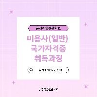 미용사(헤어)자격증 취득과정