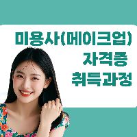 미용사(메이크업)자격증 취득과정