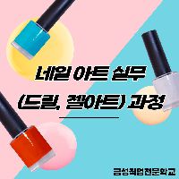 네일아트 실무(드릴,젤아트)과정