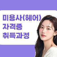 미용사(헤어)자격증 취득과정
