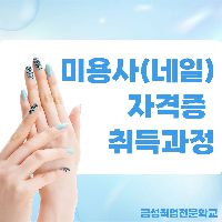 미용사(네일) 자격증 취득과정