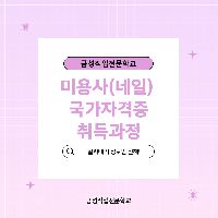 미용사(네일) 자격증 취득과정