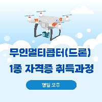 무인멀티콥터(드론) 1종 자격증 취득과정