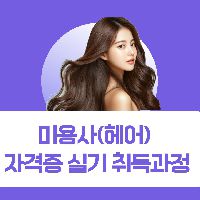 미용사(헤어)자격증 실기취득과정