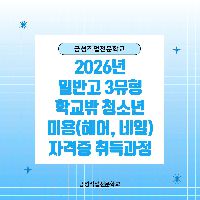 2026년 일반고특화 교육생 모집 (헤어,네일)_학교밖청소년