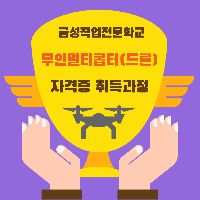 무인멀티콥터(드론)자격증 취득 실기 대비반