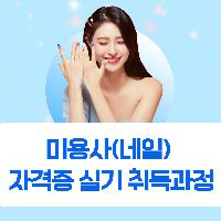 미용사(네일)자격증 실기취득과정